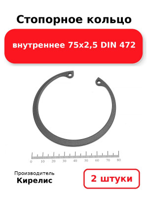 Стопорное кольцо внутреннее 75х2,5 DIN 472. Комплект 2(шт