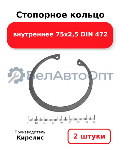 Стопорное кольцо внутреннее 75х2,5 DIN 472. Комплект 2 шт.