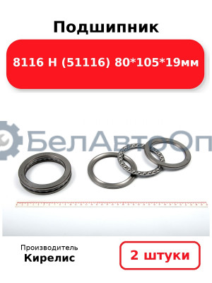 Подшипник 8116 Н (51116) 80<em>105</em>19мм. Комплект 2(шт.