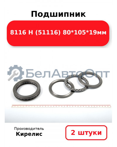 Подшипник 8116 Н (51116) 80<em>105</em>19мм. Комплект 2(шт.
