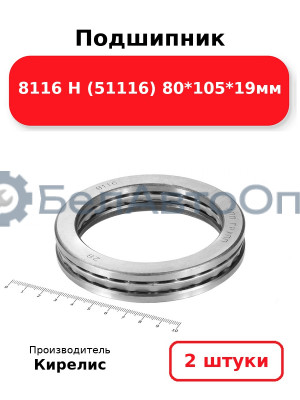 Подшипник 8116 Н (51116) 80<em>105</em>19мм. Комплект 2(шт.