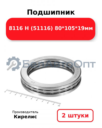 Подшипник 8116 Н (51116) 80<em>105</em>19мм. Комплект 2(шт.