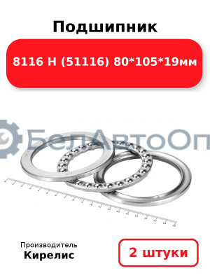 Подшипник 8116 Н (51116) 80<em>105</em>19мм. Комплект 2(шт.
