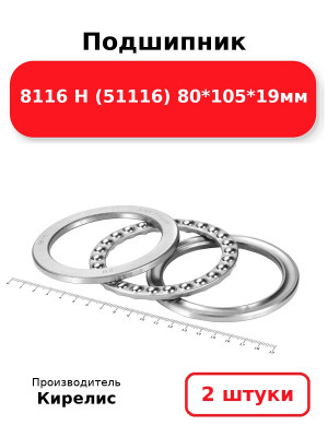 Подшипник 8116 Н (51116) 80*105*19мм. Комплект 2(шт