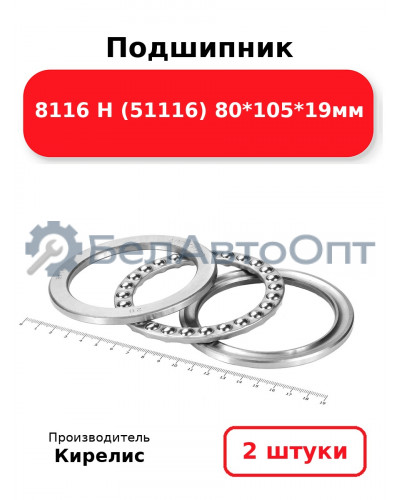 Подшипник 8116 Н (51116) 80<em>105</em>19мм. Комплект 2(шт.