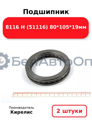 Подшипник 8116 Н (51116) 80<em>105</em>19мм. Комплект 2(шт.