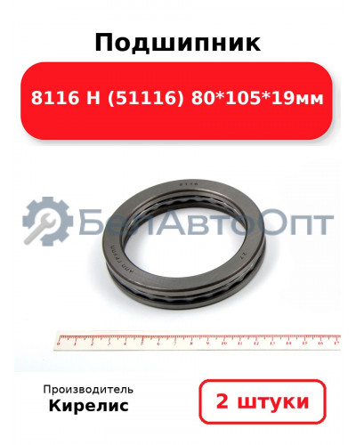 Подшипник 8116 Н (51116) 80<em>105</em>19мм. Комплект 2(шт.