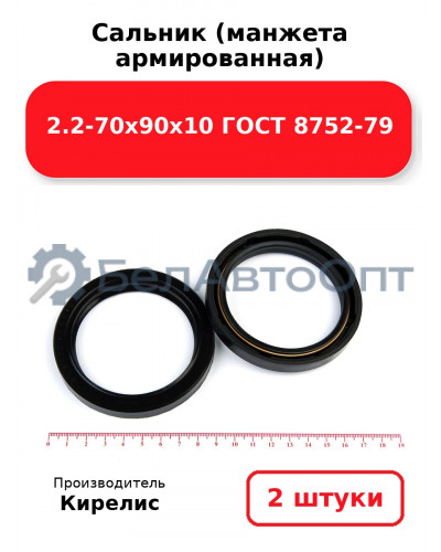 Сальник (манжета армированная) 2.2-70х90х10 ГОСТ 8752-79. Комплект 2 шт.