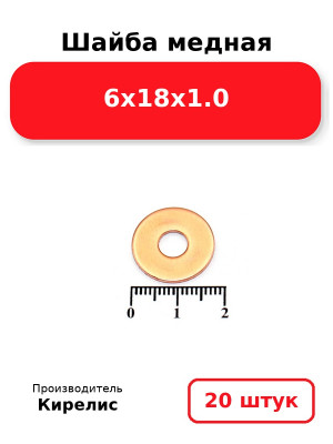 Шайба медная 6х18х1.0. Комплект 20(шт
