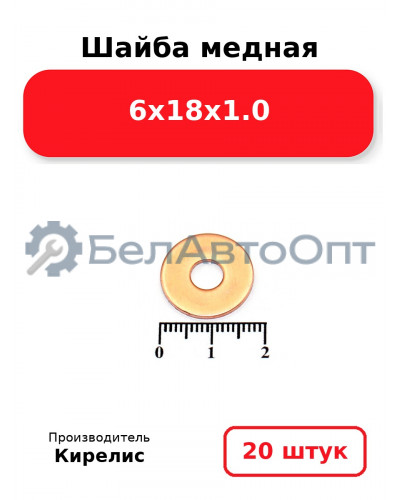 Шайба медная 6х18х1.0, комплект 20 шт