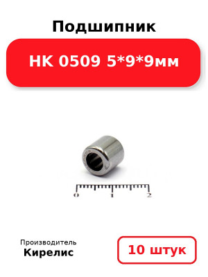 Подшипник HK 0509 5*9*9мм. Комплект 10(шт