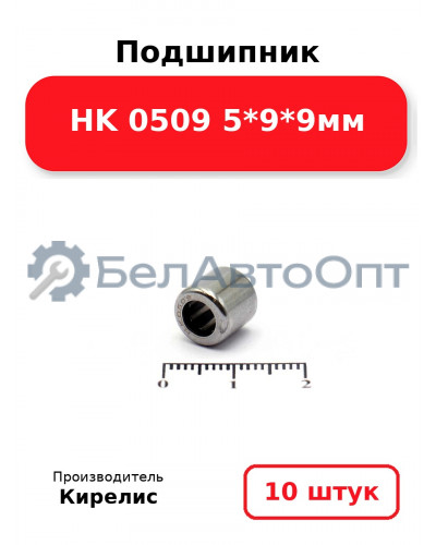 Подшипник HK 0509 5<em>9</em>9мм. Комплект 10 шт.