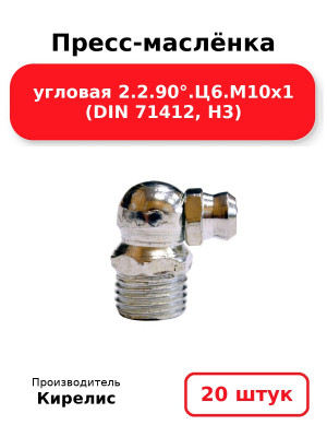 Пресс-маслёнка угловая 2.2.90°.Ц6.М10х1 (DIN 71412, Н3). Комплект 20(шт