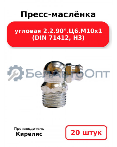 Пресс-маслёнка угловая 2.2.90°.Ц6.М10х1 (DIN 71412, Н3). Комплект 20(шт)