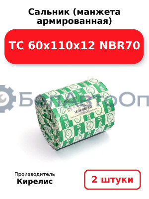 Сальник (манжета армированная) TC 60х110х12 NBR70. Комплект 2 шт.