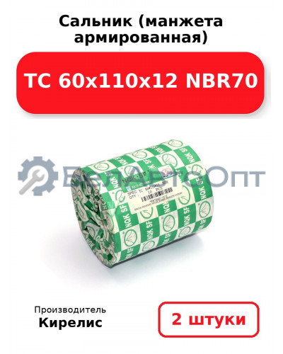 Сальник (манжета армированная) TC 60х110х12 NBR70. Комплект 2 шт.