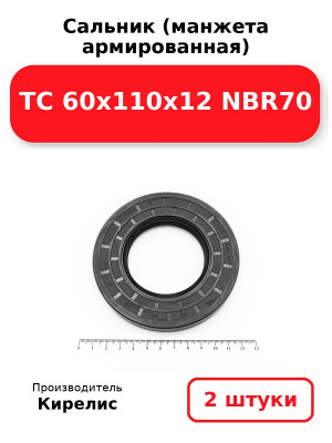 Сальник (манжета армированная) TC 60х110х12 NBR70. Комплект 2(шт