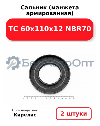 Сальник (манжета армированная) TC 60х110х12 NBR70. Комплект 2 шт.