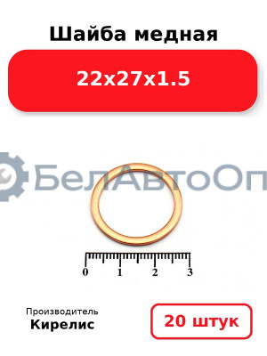 Шайба медная 22х27х1.5, комплект 20 шт.