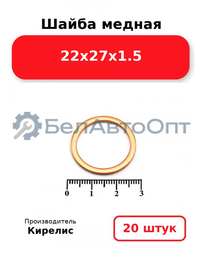 Шайба медная 22х27х1.5, комплект 20 шт.