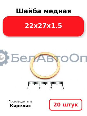 Шайба медная 22х27х1.5, комплект 20 шт.