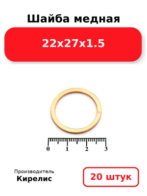 Шайба медная 22х27х1.5. Комплект 20(шт