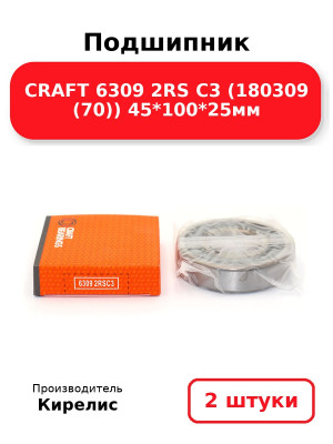 Подшипник CRAFT 6309 2RS C3 (180309 (70)) 45*100*25мм. Комплект 2(шт
