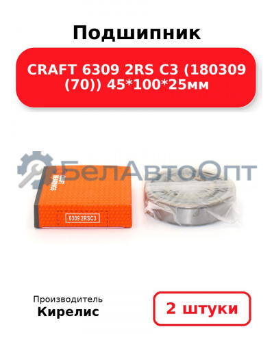 Подшипник CRAFT 6309 2RS C3 (180309 (70)) 45<em>100</em>25мм. Комплект 2(шт)