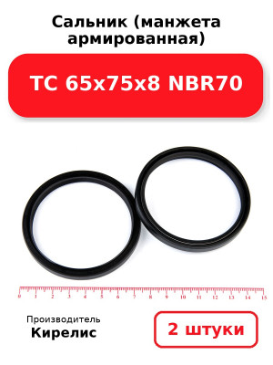 Сальник (манжета армированная) TC 65х75х8 NBR70. Комплект 2(шт