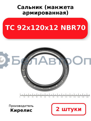 Сальник (манжета армированная) TC 92х120х12 NBR70. Комплект 2(шт)