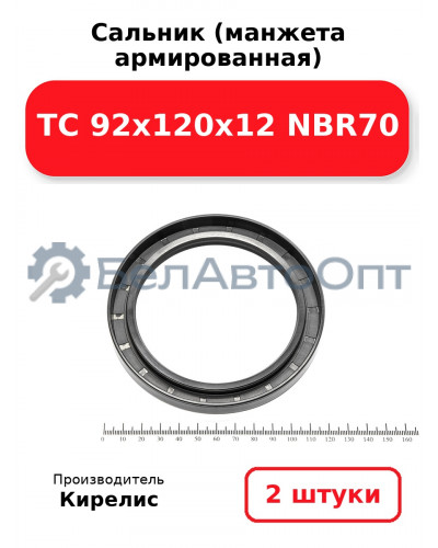 Сальник (манжета армированная) TC 92х120х12 NBR70. Комплект 2(шт)