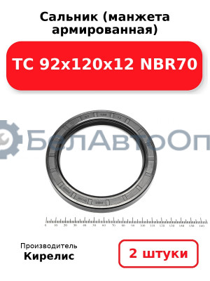 Сальник (манжета армированная) TC 92х120х12 NBR70. Комплект 2(шт)