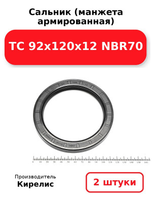 Сальник (манжета армированная) TC 92х120х12 NBR70. Комплект 2(шт