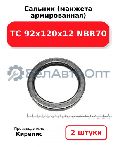 Сальник (манжета армированная) TC 92х120х12 NBR70. Комплект 2(шт)