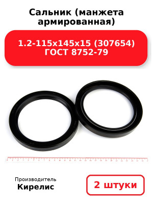 Сальник (манжета армированная) 1.2-115х145х15 (307654) ГОСТ 8752-79. Комплект 2(шт