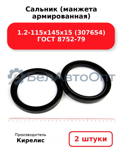 Сальник (манжета армированная) 1.2-115х145х15 (307654) ГОСТ 8752-79. Комплект 2(шт)