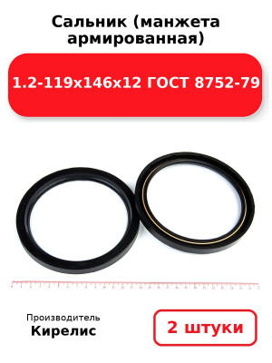 Сальник (манжета армированная) 1.2-119х146х12 ГОСТ 8752-79. Комплект 2(шт
