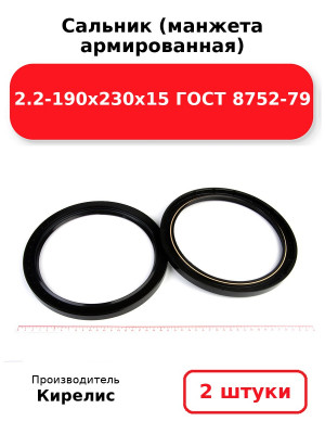 Сальник (манжета армированная) 2.2-190х230х15 ГОСТ 8752-79. Комплект 2(шт
