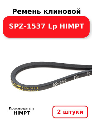 Ремень клиновой SPZ-1537 Lp HIMPT. Комплект 2(шт