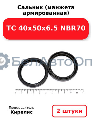Сальник (манжета армированная) TC 40х50х6.5 NBR70. Комплект 2(шт)