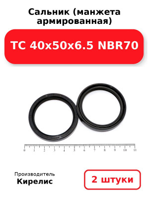 Сальник (манжета армированная) TC 40х50х6.5 NBR70. Комплект 2(шт