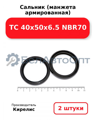 Сальник (манжета армированная) TC 40х50х6.5 NBR70. Комплект 2(шт)
