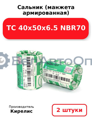 Сальник (манжета армированная) TC 40х50х6.5 NBR70. Комплект 2(шт)