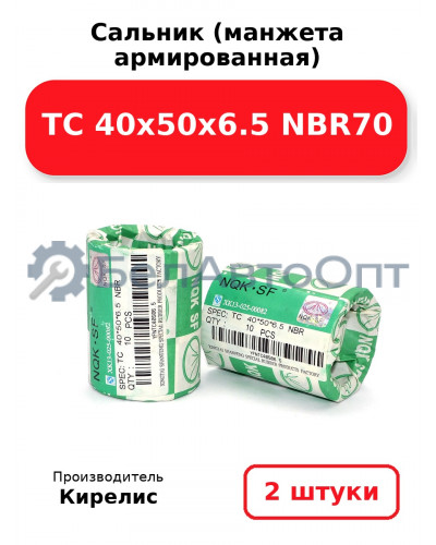 Сальник (манжета армированная) TC 40х50х6.5 NBR70. Комплект 2(шт)