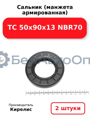 Сальник (манжета армированная) TC 50х90х13 NBR70. Комплект 2 шт.