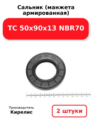 Сальник (манжета армированная) TC 50х90х13 NBR70. Комплект 2(шт