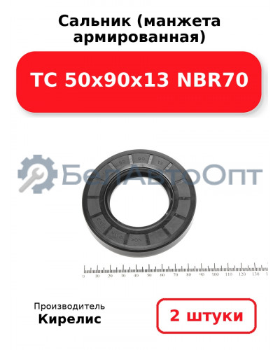 Сальник (манжета армированная) TC 50х90х13 NBR70. Комплект 2 шт.