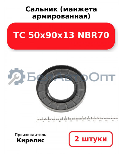 Сальник (манжета армированная) TC 50х90х13 NBR70. Комплект 2 шт.