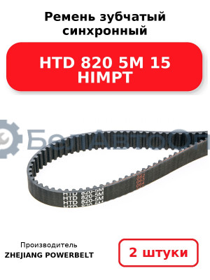 Ремень зубчатый синхронный HTD 820 5М 15 HIMPT. Комплект 2(шт