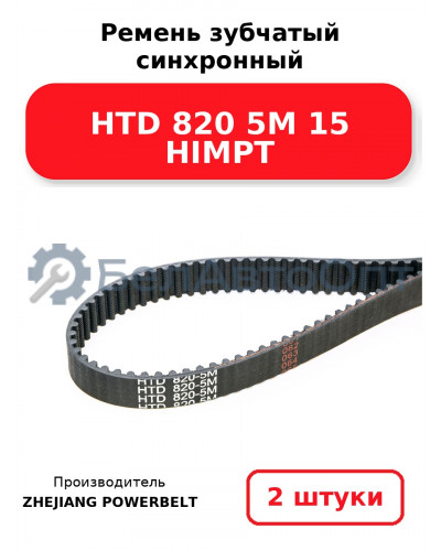Ремень зубчатый синхронный HTD 820 5М 15 HIMPT. Комплект 2(шт
